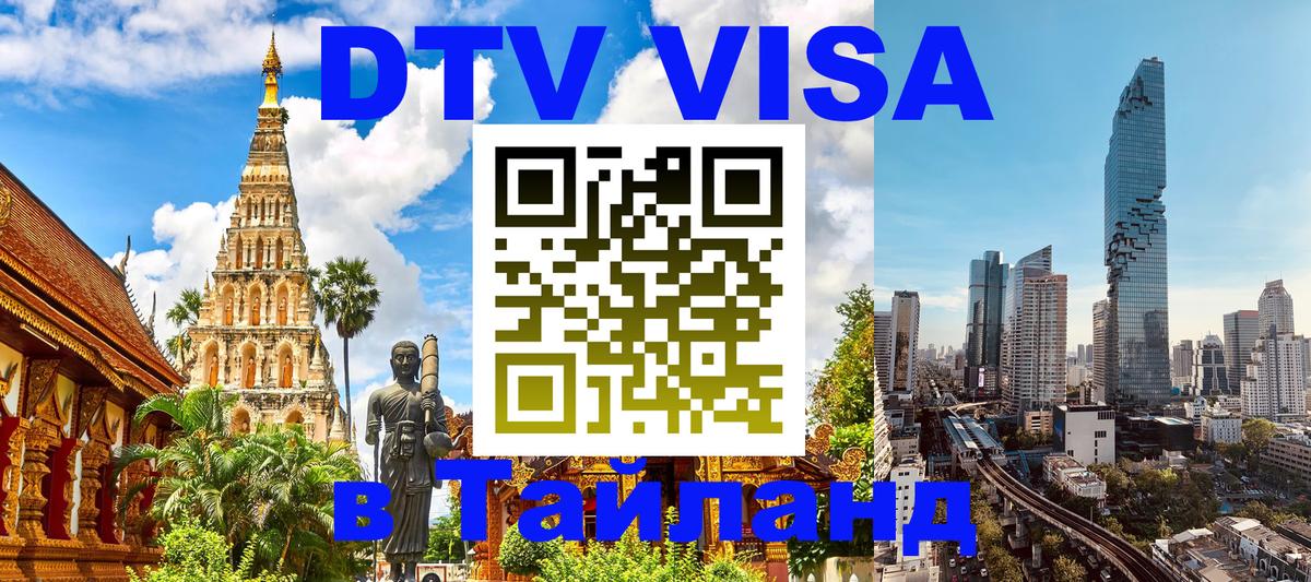 VISA в Тайланд для удалёнщиков Киров VISA в Тайланд для удалёнщиков Киров