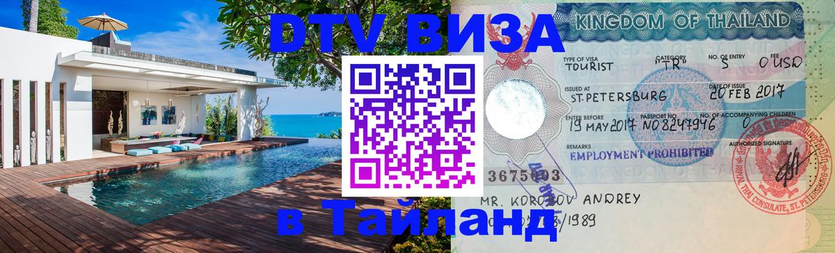 Оформить DTV визу в Тайланд 