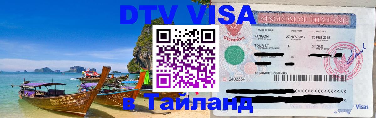 Стоимость и условия DTV визы — оформление в Таиланд под ключ - Киров  19.11.2025 
